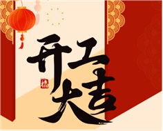華遠實業開工大吉：奮進新程，共啟2025新篇