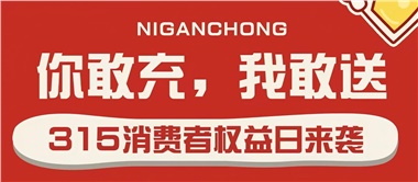 3.15會員充值，好禮來襲！