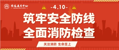 華遠康養筑牢安全防線，全面開展消防安全大檢查