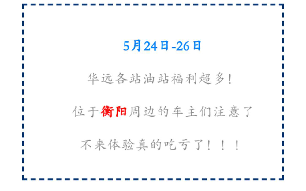 新站開業(yè)鉅惠僅限3天！5月24-26日充值1000送100，會員日最高優(yōu)惠1元/升！衡陽車主福利最多?。。?>
					<span id=